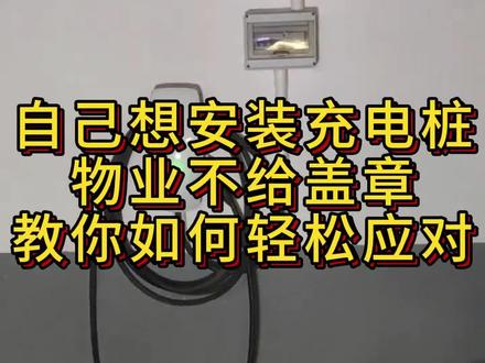 自己想装充电桩,个别物业不给盖章怎么办?#充电桩安装#新能源汽车#小鹏G9#充电桩#小米YU7
