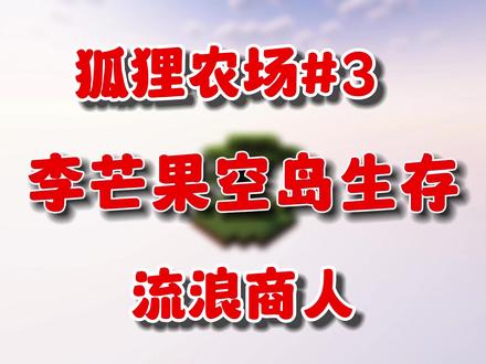 猪猪拯救空岛#我的世界 #mc #李芒果空岛
