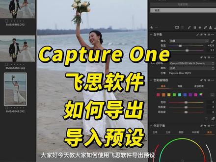 #ps
Capture One 飞思软件-如何导出预设
#飞思 #修图培训 #摄影师#修图师 @抖音小助手 @抖音创作者中心