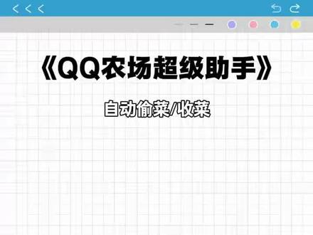 《米黑宝库》QQ经典农场助手下载教程,QQ超级农场助手下载教程,QQ农场自动偷菜教程,QQ农场助手怎么下载#qq农场 #qq超级农场助手 #QQ农场助手下载教程#偷菜#qq农场助手