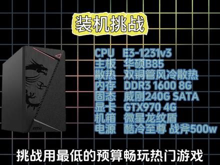 三角洲行动最低多少钱能玩?挑战用900多装一台 百帧畅玩三角洲的DIY主机,配件均为微星华硕等一线大牌,依旧自行车,依旧炸了夸它响~#diy电脑#极限装机#三角洲行动