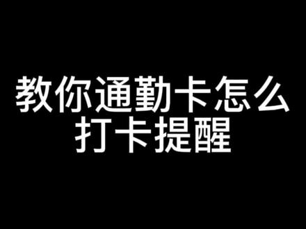教你设置上班提醒#手机技巧#热门#新年