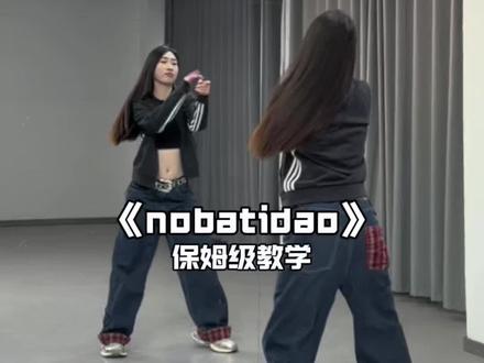 《nobatidao》超详细保姆级教学来啦! #nobatidao #nobatidao舞蹈挑战 #舞蹈教学#巴西funk#抖音热门舞蹈计划