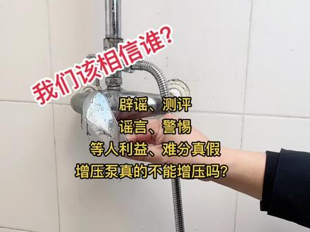 增压泵真的不能增压吗?利益驱动辟谣真假测评!我们还能相信谁?#增压泵避坑指南 #增压泵安装 #增压泵怎么选 #增压泵故障