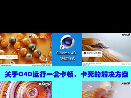 #电脑知识 #c4d #c4d设计 #c4d软件
C4D安装完以后,运行一会卡顿,卡死的解决方案
需要软件的可参考往期视频
