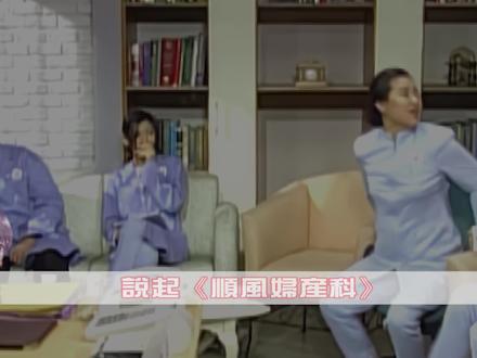 还记得那些年的《顺风妇产科》吗?播出23年,主演境况大曝光