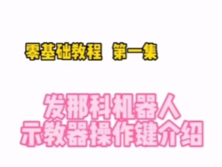 #短视频变现 #机械制造与自动化 #工业机器人 #发那科机器人
第一集:
发那科机器人示教器操作键介绍