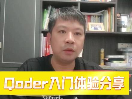 之前做过Trae、Codebuddy的入门视频,怎能少得了Qoder的入门视频,作为国产AI 编程IDE软件的三杰之一,最近深度体验了Qoder的使用,做了一期入门分享给大家,欢迎了解!#AI编程 #Qoder #编程软件 #编程入门 #阿里巴巴