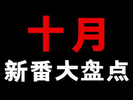 十月新番大盘点! #动漫 我把我看的觉得不错的给大家推荐了一下,你们还觉得哪个好也可以说一下哦!