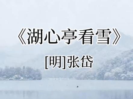 必背《湖心亭看雪》九年级上册文言文
