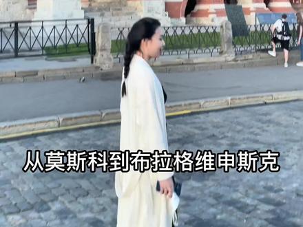 800米距离飞了50个小时#海外生活 #黑河#布拉戈维申斯克 #俄罗斯