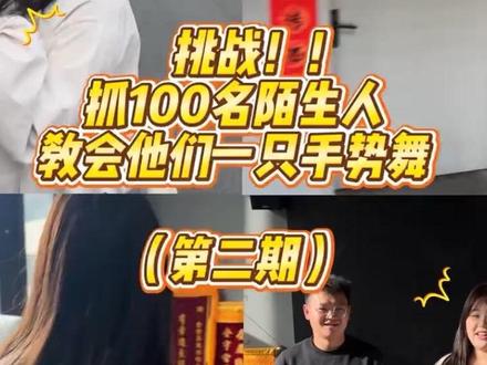 挑战抓一百个陌生人教会TA们学会一支手势舞 第二期趁热打铁~#挑战抓100名陌生人教会一只手势舞#青天大老爷 #TFBOYS #逐玉#播音生