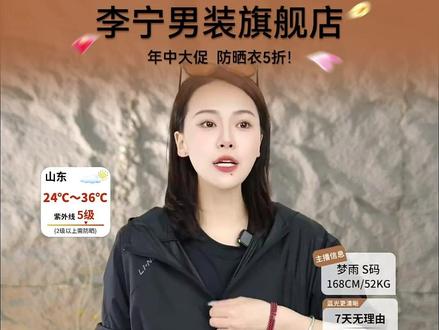 AFDW725 李宁冰沙防晒服,618大促五折!#李宁男装旗舰店 #李宁防晒衣 #防晒衣男款 #李宁服装直播间 #男士防晒衣