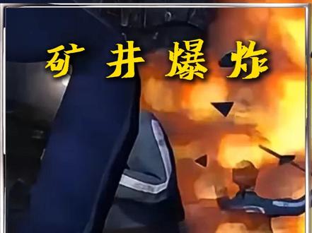 什么是瓦斯爆炸?为什么现代煤矿技术仍然无法彻底根除瓦斯爆炸?#瓦斯爆炸 #煤矿 #科普 #安全事故