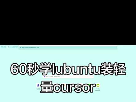 60秒学会安装lubuntu轻量cursor
#cursor #AI代码