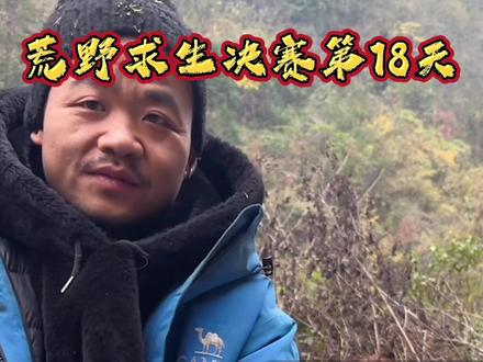 荒野求生决赛第18天,最佳过滤水奖投票环节,苗王投票第五分钟直播間出现意外情况,突然黑屏下播,有知道为什么荒野求生被紧急停播吗?幽默的苗王百看不厌,他的身上没有横空出世的幸运,只有不为人知的努力,坚持下去,时间会给你答案。#荒野求生#荒野苗王 #老六荒野求生 #创作者中心 #创作灵感