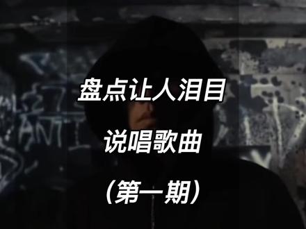 这几首触动人心的说唱歌曲你听过吗?#中国说唱巅峰对决 #说唱 #音乐 #rap #音乐推荐@抖音小助手