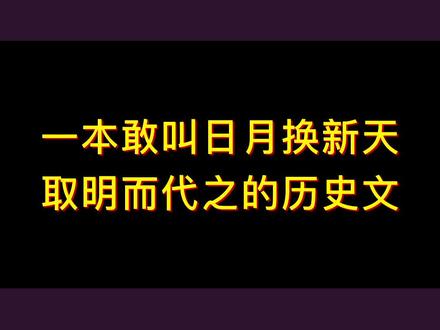 “流寇守国门,海盗死社稷。要维护的不是一家一系的帝统,而是天下万民的道统!”#网文 #小说推荐 #网络小说