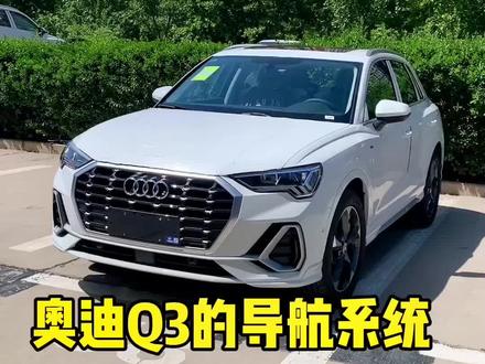 老手盘车奥迪q3怎么使用导航#老手盘车
