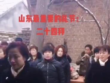 山东最重要的礼节:二十四拜