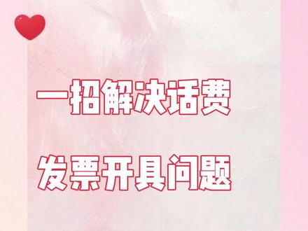 一招解决话费发票开具问题#干货分享