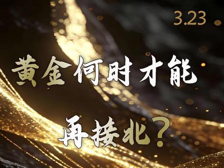 3月23日黄金何时才能再接北? 别着急,会有机会