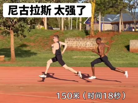 与尼古拉斯一起训练的一天,很棒,看得出来他很猛,pb800m成绩1.44,2023年他的目标是1.42,祝福他吧。 #跑步 #肯尼亚 #训练日记