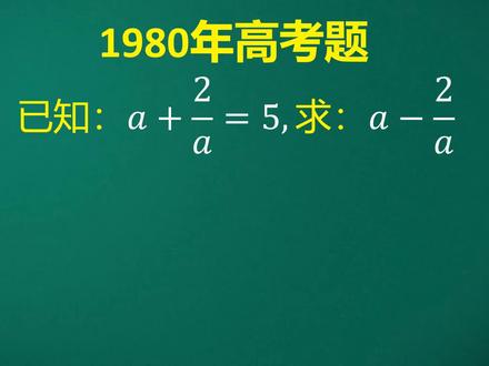 1980年高考题:一道送分题,还有很多人得零分,老师不知怎么办了 #数学思维 #数学题 #一起学习