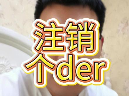 天天注销几十个鸡毛 #营业执照注销 #个体户注销 #营业执照