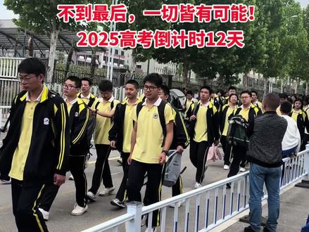 高考倒计时12天 随着高考倒计时数字的逐渐变小,孩子们十二年寒窗即将落下帷幕,我们也将退出校门口等待的行列,无数个翘首以盼、默默守候的日子终将成为心底最温暖的回忆!最后12天,用坚持创造奇迹,用汗水铸就辉煌,乾坤未定,你我皆是黑马!祝所有学子在6月的考场上提笔从容自信,合笔如愿以偿!金榜题名,旗开得胜!#高考加油 #高考 #高考倒计时 #高三家长