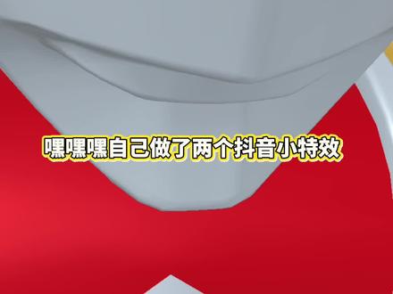 我自己制作的抖音特效上线啦!
两个布鲁可迪迦奥特曼特效
进主页可使用哦哈哈#特效