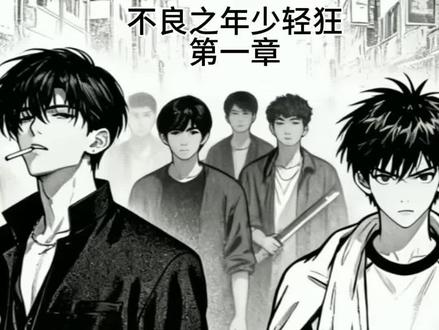 不良之年少轻狂第一章#不良之年少轻狂宇城飞 #热血少年漫 #