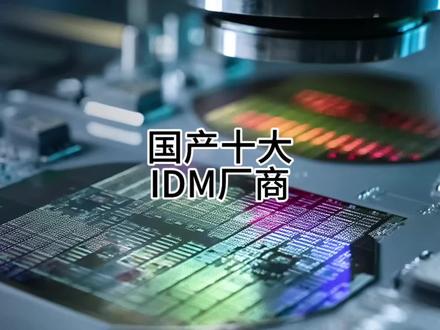 国产十大IDM厂商
#安世半导体 #闻泰科技 #长江存储 #长鑫存储 #IDM