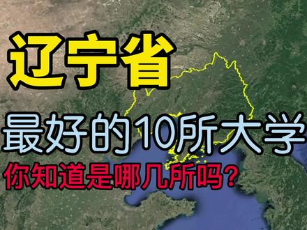 了解下辽宁最好的10所大学,看看你知道的有几所?