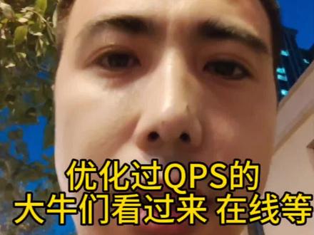 优化过QPS的大牛看过来,在线等#程序员 #qps #tps #测试 #运维