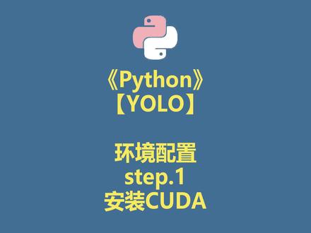 Python YOLO环境配置 step1-CUDA