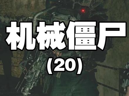 生化危机8初体验实况(20)机械僵尸#恐怖游戏 #生化危机8