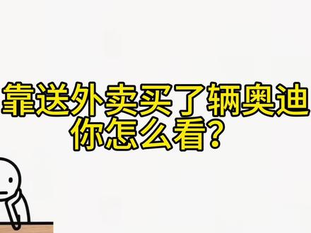 “鹰站在悬崖边对鸡说,不试一次怎么知道自己不能翱翔” 你三十万买了车有人夸你,你三十万现金存款同样也会有人夸你。但是夸完了之后呢?#商业思维 #年少的梦 #送外卖买奥迪 #外卖小哥 #奥迪