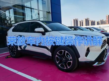 Rav4 荣放车内功能你知道多少呢?#一汽丰田 #汽车知识 #汽车小常识