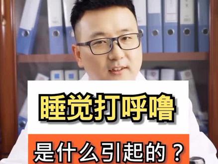 打呼噜的三种原因,看看你是哪一种。#打呼噜