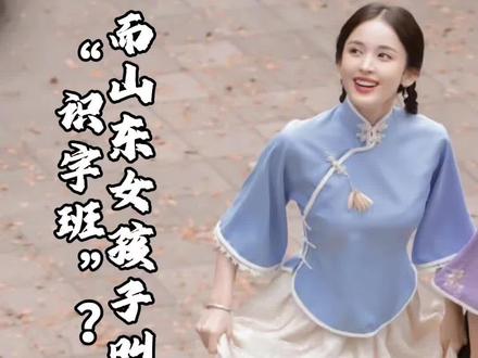 为什么南京人称未出嫁的小姑娘为“潘西”?而山东女生却叫“识字班”?“千金小姐”称呼怎么来的?#导游来了 #南京 #江苏美好推荐官 #旅行推荐官 #抖音看世界 #涨知识