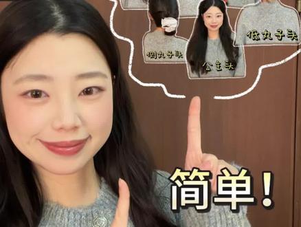 适合日常的几个简单发型!也适合现在的春节嘿嘿 #发型 #方圆脸 #发型教程 #丸子头