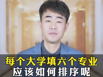 每个大学要填六个专业,应该如何排序呢?#高考报考 #志愿填报 #高考志愿填报 #大学专业 #高考