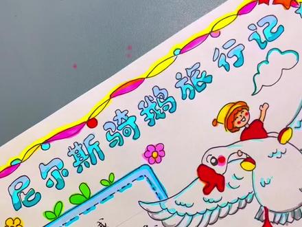 尼尔斯骑鹅旅行记#手抄报模板 #阅读手抄报