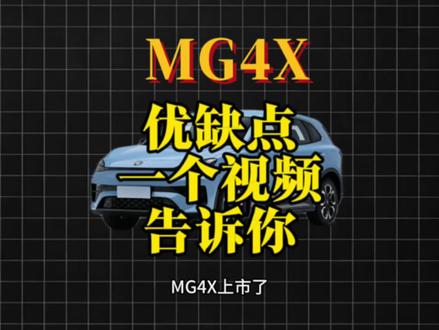MG4X到底怎么样,一个视频告诉你优势和不足 #MG4X #MG4 #上汽名爵 #汽车知识 #汽车