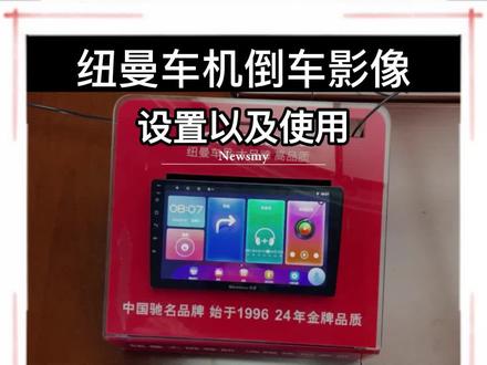 大屏导航倒车影像的设置以及使用#教程 #大屏导航 #纽曼小姐姐@抖音小助手@DOU+小助手