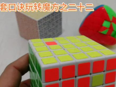 五阶粽子同一面的错块,同样用此公式搞定,一套口诀玩转魔方之22 #魔方还原 #五阶魔方 #益智玩具 #魔方 #动手动脑