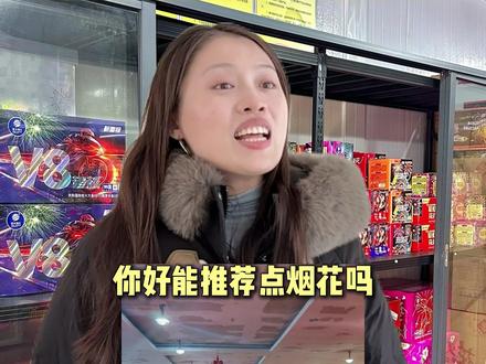 过年烟花贵!老导购教你这样选~20块放出200的效果 #放烟花 #烟花爆竹 #放烟花也要有仪式感 #烟花是中式浪漫天花板吧 #烟花拍照 @文武斌(装修避坑版)