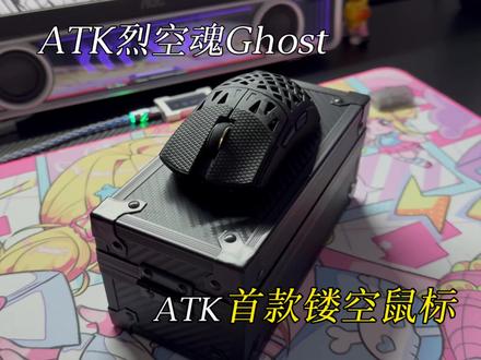 ATK烈空魂Ghost深度体验!#鼠标推荐#ATK魂碳纤鼠标 #游戏外设 #好物分享