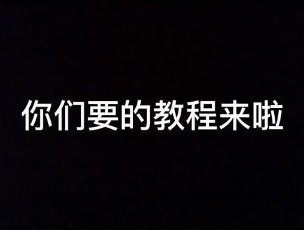 希望不要在屏蔽啦,发了三次都不行😭#教程 这下该学会了吧